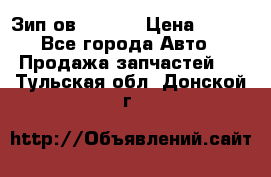 Зип ов 65, 30 › Цена ­ 100 - Все города Авто » Продажа запчастей   . Тульская обл.,Донской г.